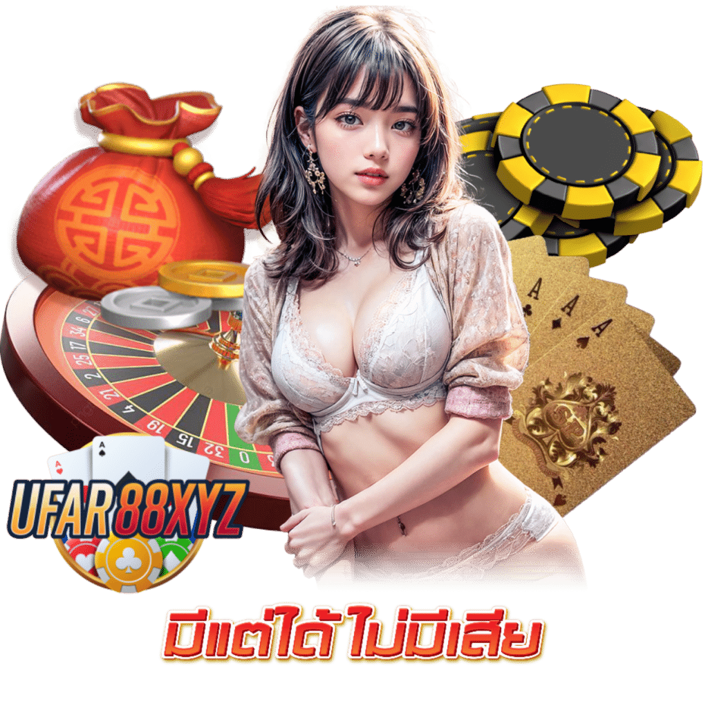 UFAR88XYZ ทางเข้า เว็บตรง
